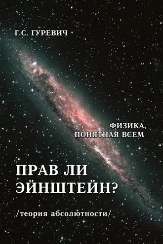 Обложка книги «Прав ли Эйнштейн? (теория абсолютности).»