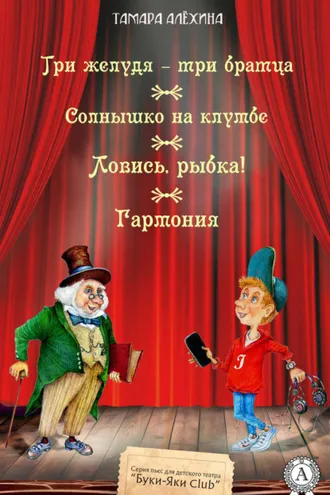 Обложка книги «Три желудя – три братца. Солнышко на клумбе. Ловись, рыбка! Гармония»
