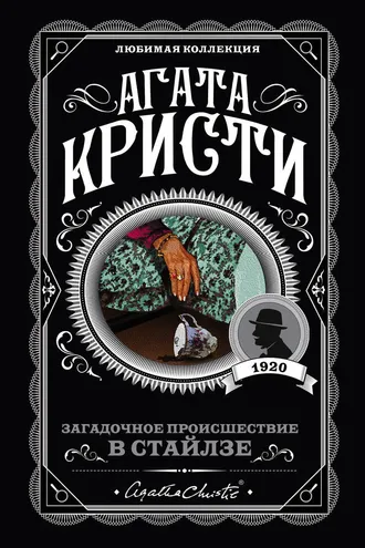 Обложка книги «Загадочное происшествие в Стайлзе»