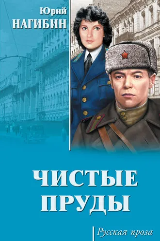 Обложка книги «Чистые пруды (сборник)»