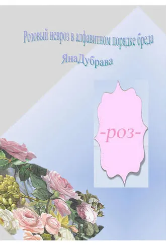 Обложка книги «Розовый невроз в алфавитном порядке»