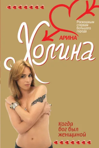 Обложка книги «Когда Бог был женщиной»