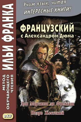 Обложка книги «Французский с Александром Дюма. Дон Мартинш ди Фрейташ. Педро Жестокий / Alexandre Dumas. Dom Martins de Freytas. Pierre le Cruel»