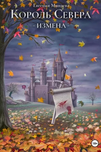 Обложка книги «Король Севера. Измена»