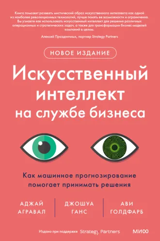 Обложка книги «Искусственный интеллект на службе бизнеса. Как машинное прогнозирование помогает принимать решения»