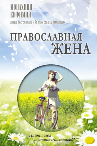 Обложка книги «Православная жена. Как найти мужа и стать счастливой»