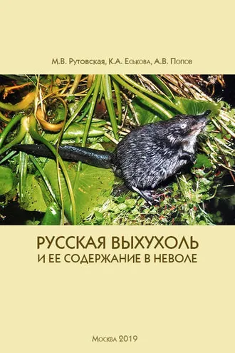 Обложка книги «Русская выхухоль и ее содержание в неволе»