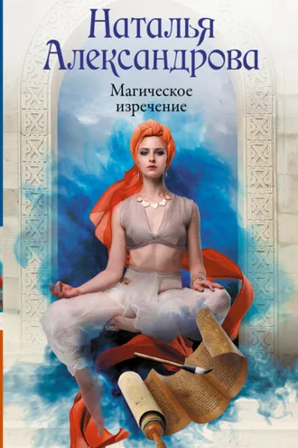 Обложка книги «Магическое изречение»