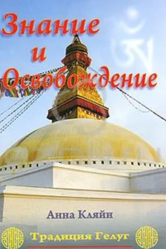 Обложка книги «Знание и освобождение. Традиция Гелуг»