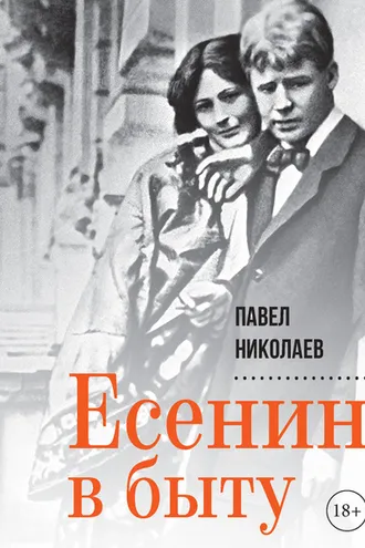 Обложка книги «Есенин в быту»
