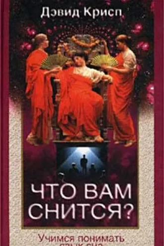 Обложка книги «Что вам снится? Учимся понимать язык сна»