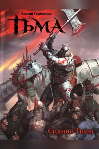Обложка книги «Сияние Тьмы»