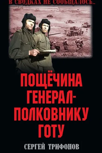 Обложка книги «Пощёчина генерал-полковнику Готу»