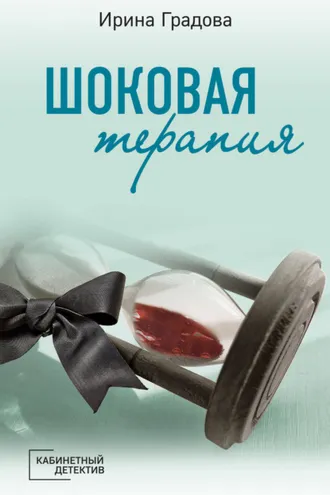 Обложка книги «Шоковая терапия»