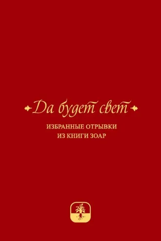 Обложка книги «Да будет свет. Избранные отрывки из книги Зоар с комментарием «Сулам» Йегуды Ашлага»