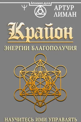 Обложка книги «Крайон. Энергии Благополучия. Научитесь ими управлять»