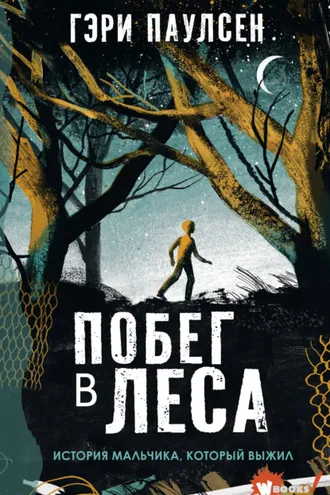 Обложка книги «Побег в леса. История мальчика, который выжил»