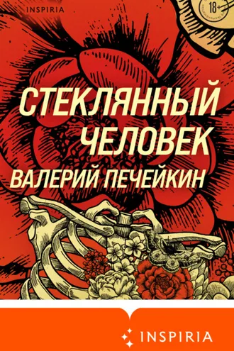 Обложка книги «Стеклянный человек»