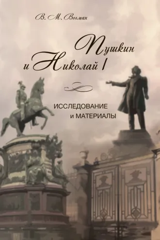 Обложка книги «Пушкин и Николай I. Исследование и материалы»