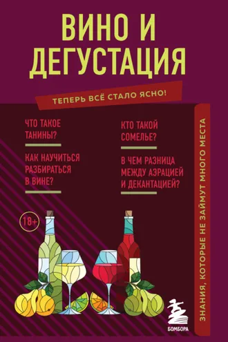 Обложка книги «Вино и дегустация. Знания, которые не займут много места»