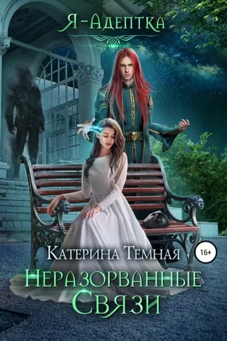 Обложка книги «Неразорванные связи»