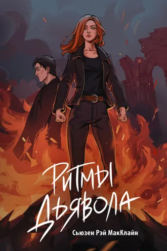 Обложка книги «Ритмы дьявола»