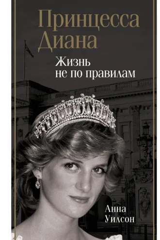 Обложка книги «Принцесса Диана. Жизнь не по правилам»