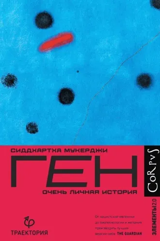 Обложка книги «Ген. Очень личная история»