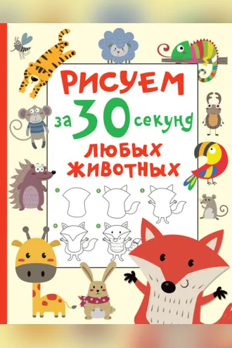 Обложка книги «Рисуем за 30 секунд любых животных»
