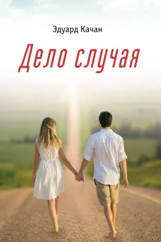 Обложка книги «Дело случая»