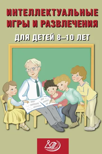 Обложка книги «Интеллектуальные игры и развлечения для детей 8–10 лет»