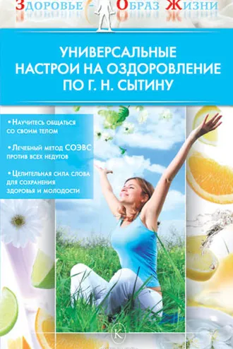 Обложка книги «Универсальные настрои на оздоровление по Г. Н. Сытину»