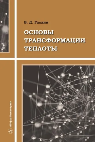 Обложка книги «Основы трансформации теплоты»