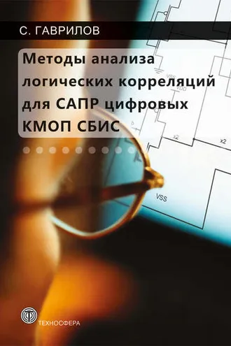 Обложка книги «Методы анализа логических корреляций для САПР цифровых КМОП СБИС»