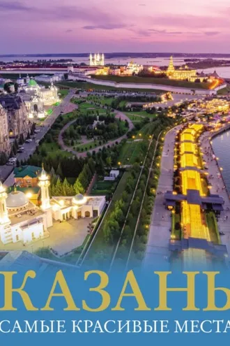 Обложка книги «Казань. Самые красивые места»