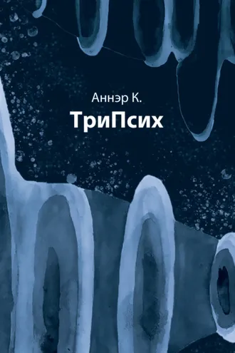 Обложка книги «ТриПсих»
