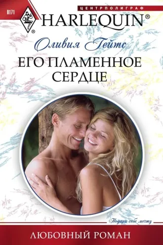 Обложка книги «Его пламенное сердце»