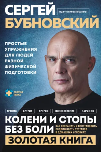 Обложка книги «Колени и стопы без боли. Как сохранить и восстановить подвижность суставов в домашних условиях»