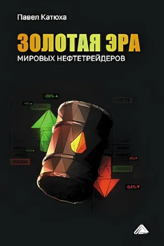 Обложка книги «Золотая эра мировых нефтетрейдеров»