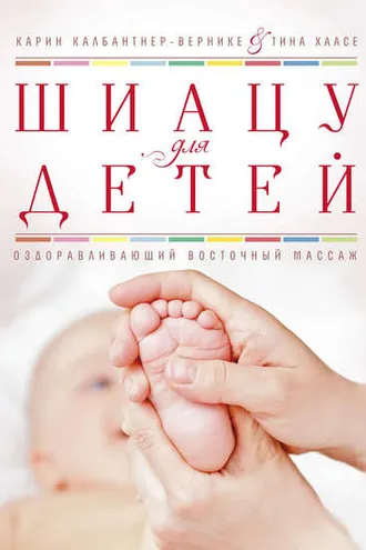 Обложка книги «Шиацу для детей. Оздоравливающий восточный массаж»