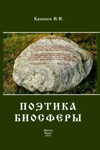 Обложка книги «Поэтика биосферы»