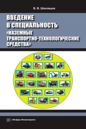 Обложка книги «Введение в специальность «Наземные транспортно-технологические средства»»