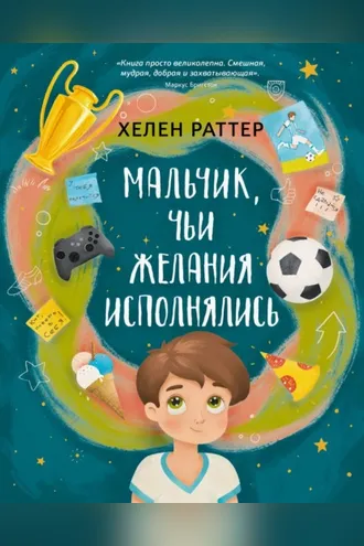 Обложка книги «Мальчик, чьи желания исполнялись»