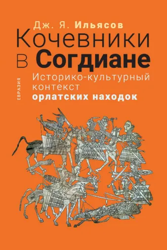 Обложка книги «Кочевники в Согдиане. Историко-культурный контекст орлатских находок»