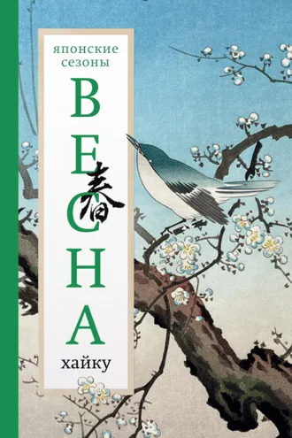 Обложка книги «Весна. Хайку»
