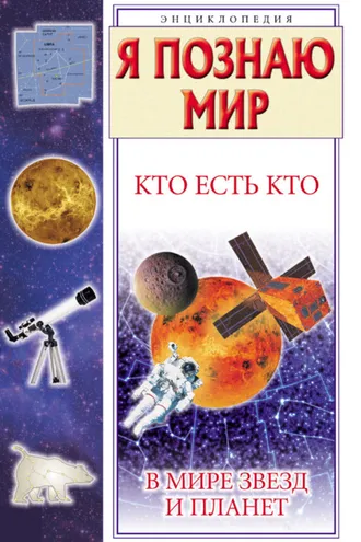Обложка книги «Кто есть кто в мире звезд и планет»