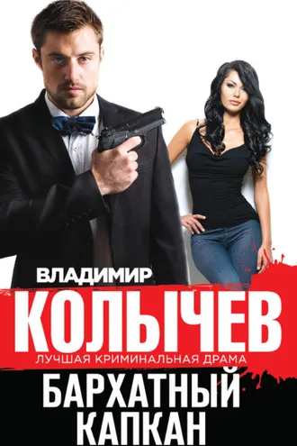 Обложка книги «Бархатный капкан»