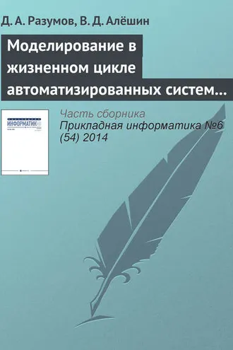 Обложка книги «Моделирование в жизненном цикле автоматизированных систем управления в кризисных и чрезвычайных ситуациях»