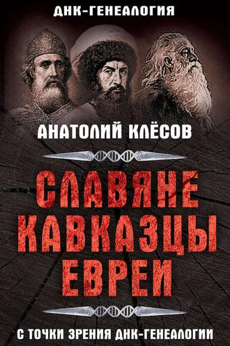 Обложка книги «Славяне, кавказцы, евреи с точки зрения ДНК-генеалогии»