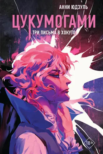 Обложка книги «Цукумогами. Три письма в Хокуто»